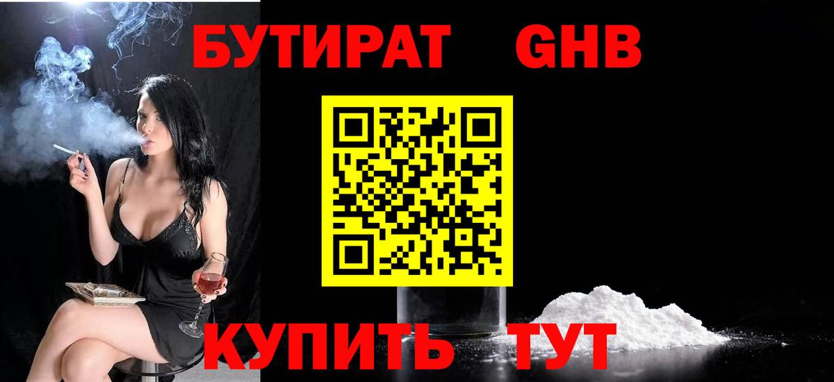 Бутират бутандиол  Вход с VPN  Кудрово 